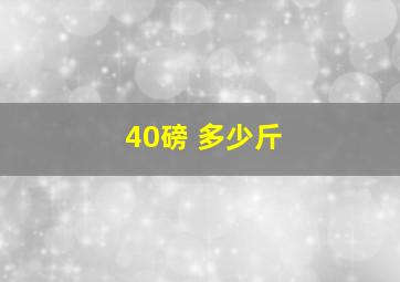 40磅 多少斤